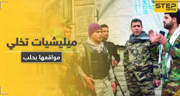 خاص|| عقب الغارات الإسرائيلية .. ميليشيات إيرانية وأخرى روسية تبدأ بإخلاء مقراتها بـ حلب