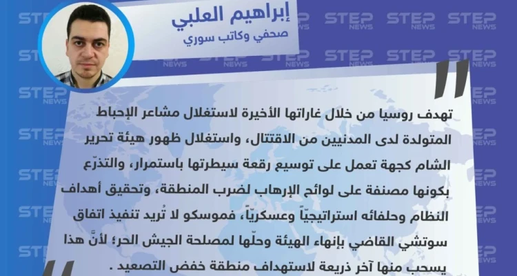 إبراهيم العلبي لـ "ستيب": هدف روسيا من قصف إدلب وحلب تزامنًا مع الاقتتال هو استغلال ظهور تحرير الشام لضرب المنطقة