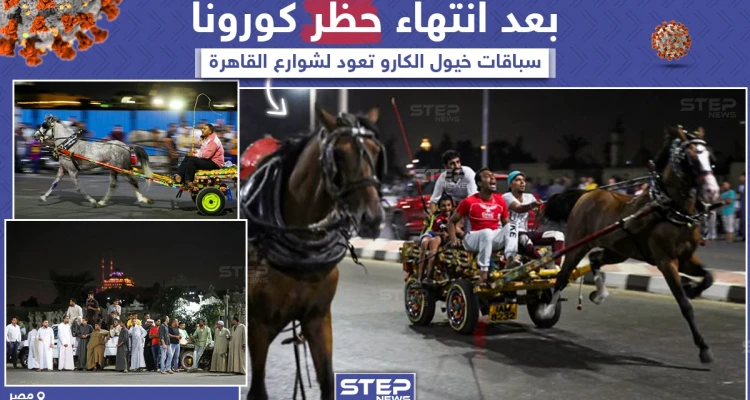 عودة سباقات الخيول أو كما تسمى بـ "رالي الغلابة" لشوارع القاهرة بعد انتهاء حظر كورونا