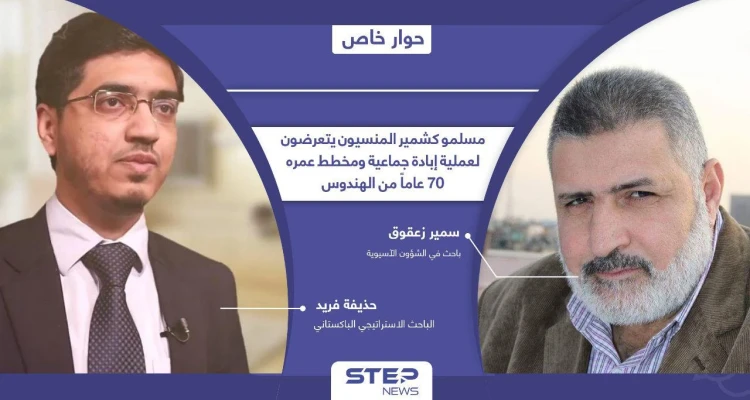 مسلمو كشمير المنسيون يتعرضون لعملية إبادة جماعية ومخطط عمره 70 عاماً من الهندوس