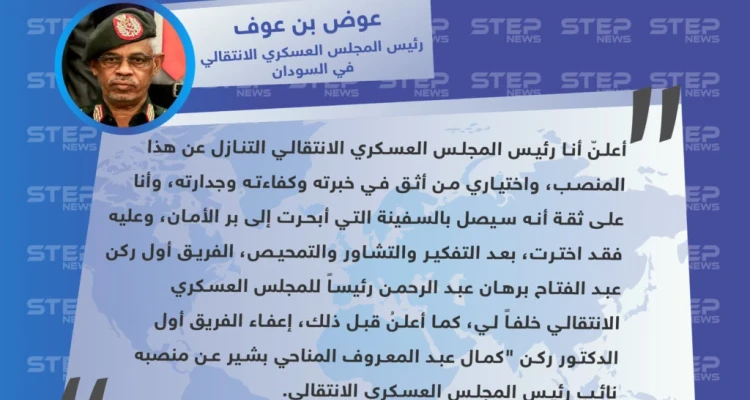 عوض بن عوف: أعلنُ استقالتي وأختار الفريق أول عبدالفتاح برهان خلفًا لي