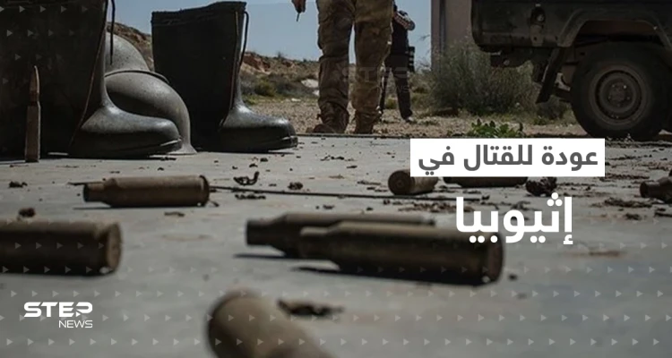 الاشتباكات تتجدد في إثيوبيا.. تيغراي تتهم آبي أحمد والأخير يصدر بياناً