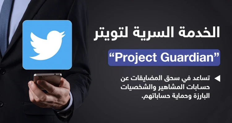 خدمة سرية في تويتر لحماية الشخصيات البارزة والمشاهير من هجوم المتصيدين والكارهين