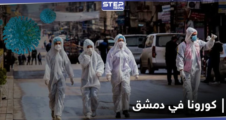 تزايد إصابات كورونا في دمشق.. ومصدر يكشف ما يحدث داخل مكتب دفن الموتى