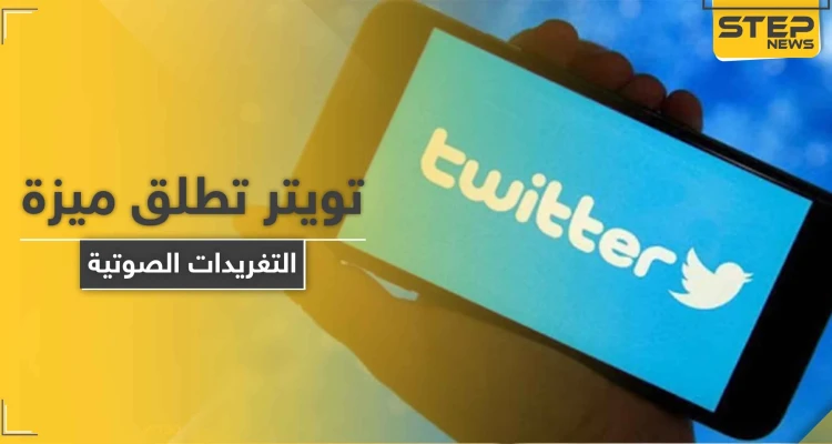 تويتر تطلق ميزة التغريدات الصوتية.. لن تشمل هذه الأنواع من الهواتف