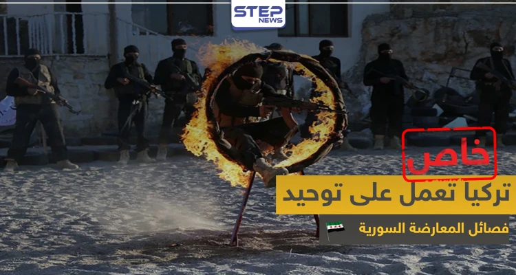 خطة تركية جديدة في إدلب لتشكيل جيش موحد من فصائل المعارضة