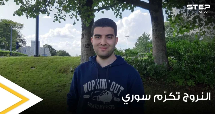 لاجئون سوريون برزوا ببلاد المهجر.. الإعلام النروجي يشيد بشاب سوري على إنجازه