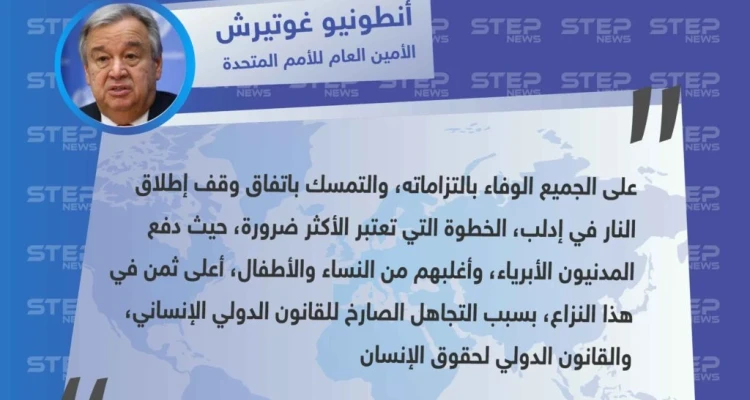 الأمين العام للأمم المتحدة يُشدّد على أهمية التزام جميع الأطراف باتفاق وقف إطلاق النار بإدلب، ويؤكد أنَّ المدنيين من دفع ثمن النزاع