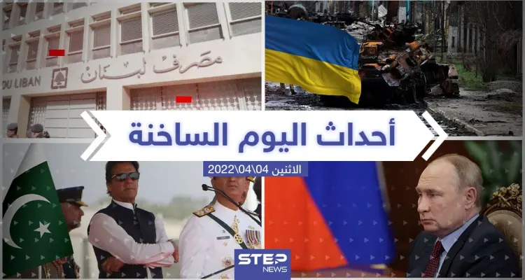 ملخص أخبار اليوم - الاثنين 04/04/2022: أخبار