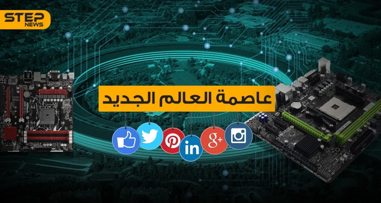ما لا تعرفه عن وادي السيليكون .. منبع الاختراعات ومقر الشركات الكبرى