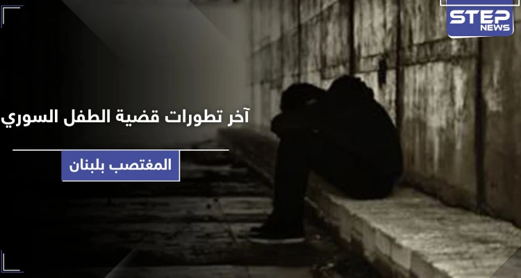 بآخر تطورات قضية الطفل السوري المغتصب بـ لبنان.. وقفات احتجاجية ومطالبات دولية