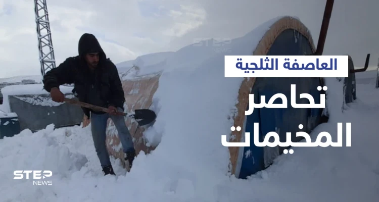 بالفيديو|| عاصفة ثلجية قوية تهدم خيام اللاجئين السوريين وتغلق الطرق وتحاصرهم في ظروف قاسية
