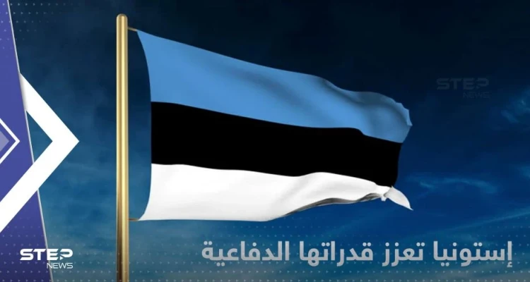 إستونيا تشتري منظومة صواريخ أمريكية بقيمة 200 مليون دولار