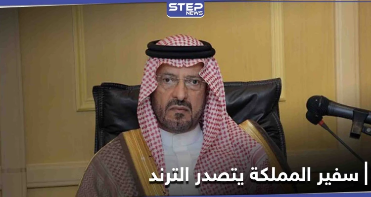 اسم الأمير سعود بن عبد المحسن يتصدر منصات التواصل الاجتماعي بعد تعيينه سفيراً للمملكة