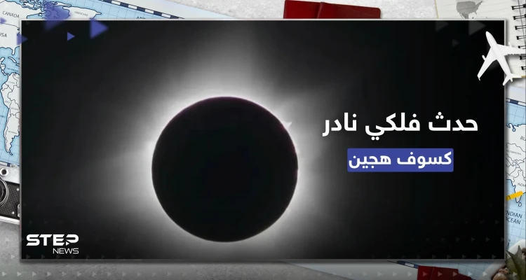 شاهد || حدث فلكي نادر.. كسوف شمسي هجين في بلدة نائية غرب أستراليا