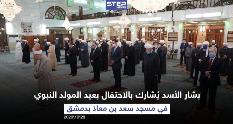 رئيس النظام السوري بشار الأسد يشارك في الاحتفال الديني بعيد المولد النبوي الشريف في جامع سعد بن معاذ بالعاصمة دمشق مع مراعاة التباعد الاجتماعي
