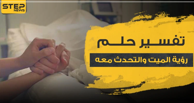 تفسير حلم رؤية الميت والتحدث معه.. 20 أهم رواية لتفسيره