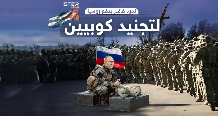 روسيا تستعين بسجناء كوبا بعد تفكيك فاغنر: أخبار