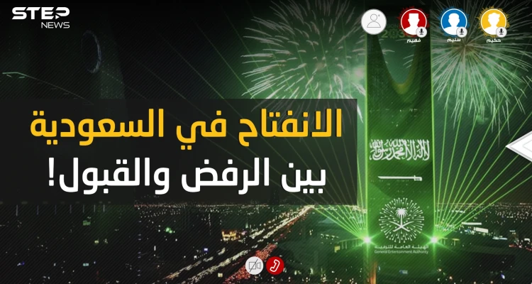 الانفتاح السعودي .. بين القبول والرفض فمن على حق وهل الرافضين أكثر؟!