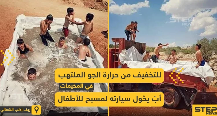 أب يحول سيارته لمسبح للتخفيف من حرارة الجو في الشمال السوري