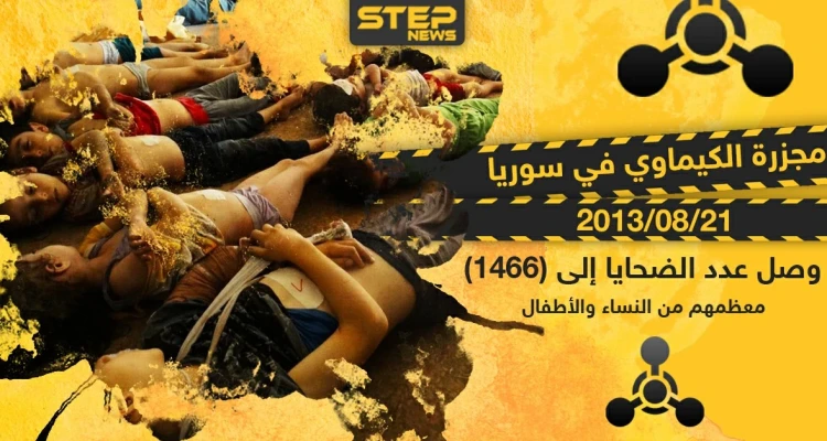 ذكرى مجزرة الكيماوي في سوريا