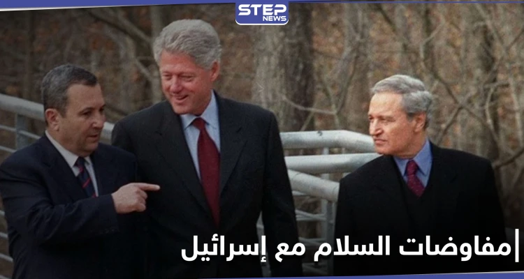 جمعت فاروق الشرع وبيل كلينتون.. صحفي إسرائيلي ينشر صوراً لمفاوضات السلام بين إسرائيل والنظام السوري