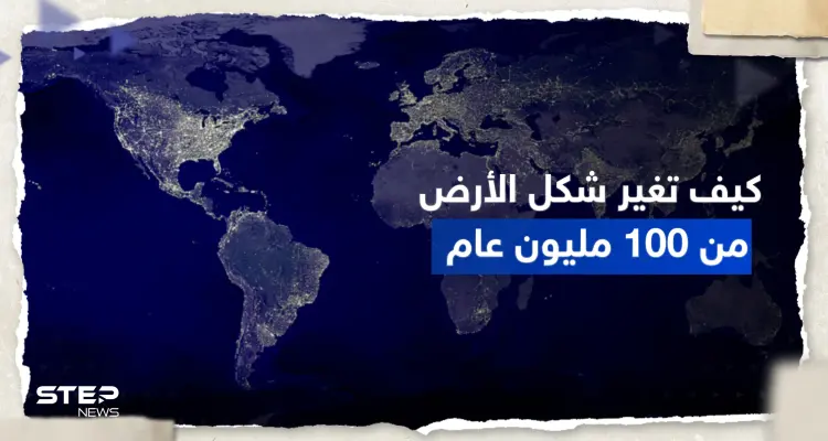 بالفيديو || كيف تغيرت الأرض خلال 100 مليون عام .. علماء ينشرون "مشهداً مذهلاً": أخبار