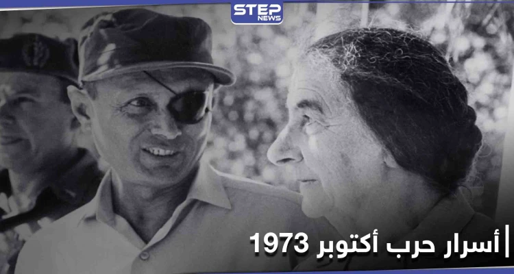 وثائق إسرائيلية تكشف أسراراً للمرة الأولى عن حرب تشرين وسبب تخوف إسرائيل من قصف دمشق