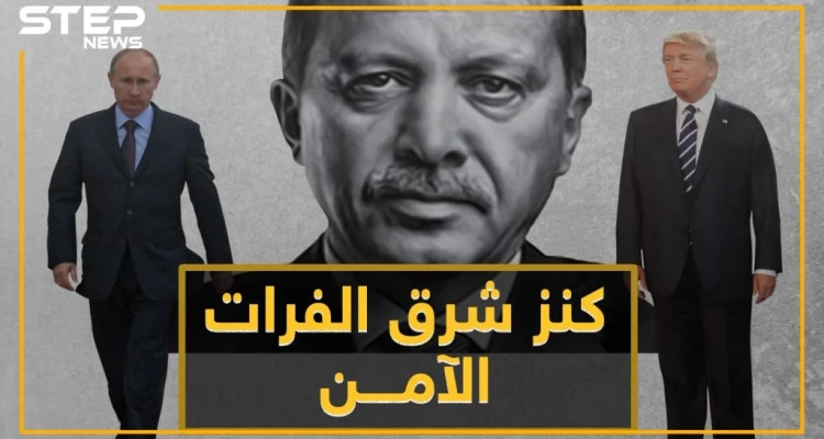 تصعيد أمريكي تركي جديد من أجل "كنز شرق الفرات" الآمن .. نفد صبر أردوغان على ترامب!