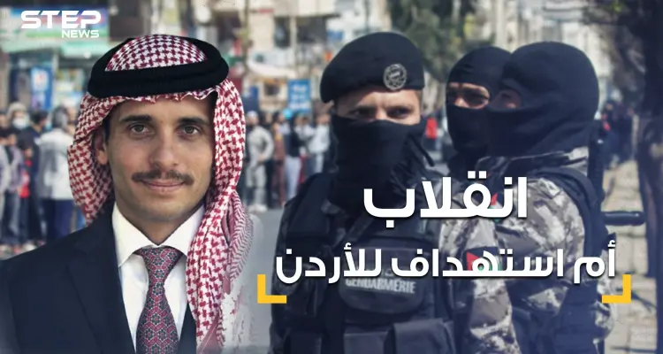 اعتقالات مفاجئة واستنفار .. ليلة ساخنة عاشها الأردن فما القصة: أخبار