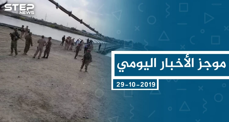 موجز أخبار الوضع السوري ليوم الثلاثاء 29-10-2019
