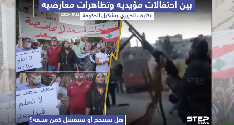 تكليف سعد الحريري بتشكيل الحكومة اللبنانية الجديدة ، برأيك هل سينجح؟!
