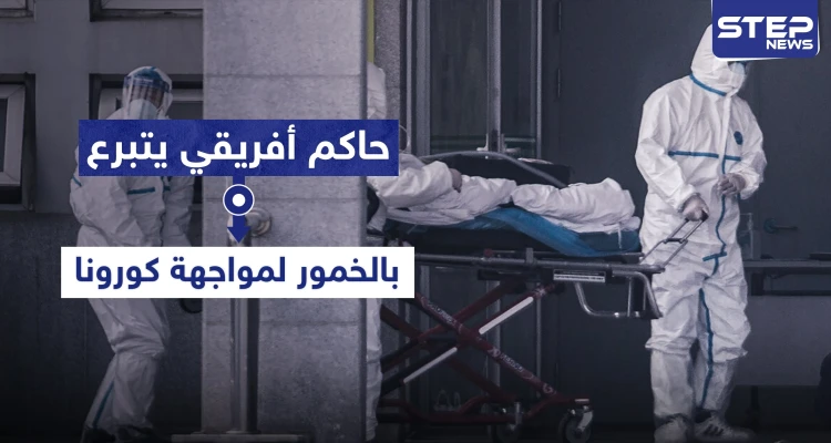 حاكم أفريقي يتبرع بـ"الخمور" لفقراء بلده ليواجهوا كورونا
