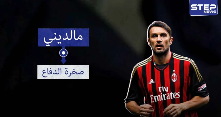 مالديني .. أسطورة الدفاع الإيطالي الخالدة