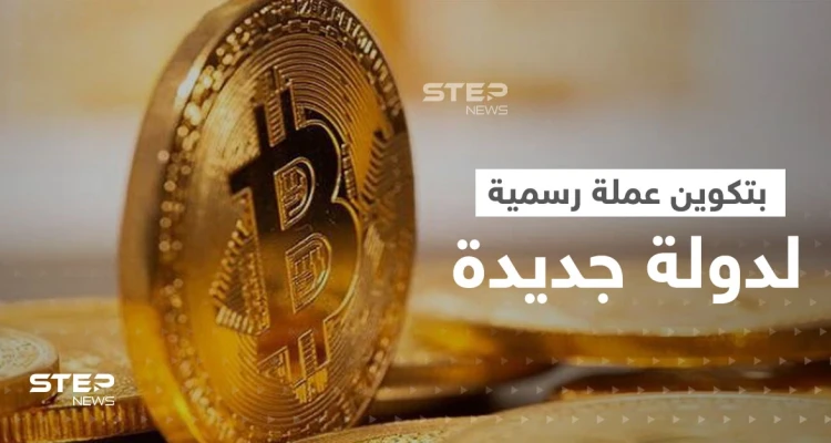 أول دولة في إفريقيا وثاني دولة في العالم تعتمد البتكوين عملة رسمية.. فمن هي