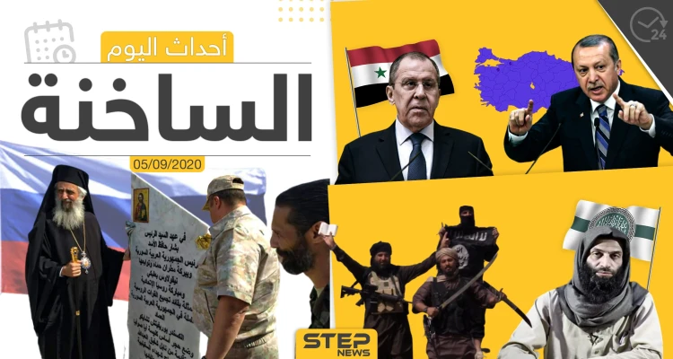أهم أخبار اليوم في سوريا والعالم- السبت 05/09/2020