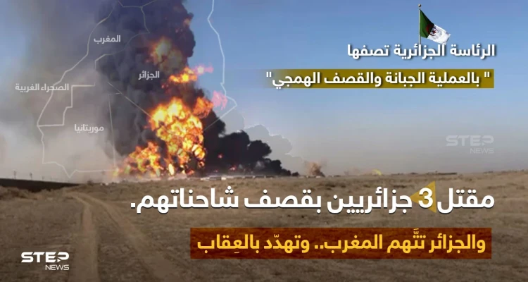 الرئاسة الجزائرية تحمّل القوات المغربية في الصحراء الغربية، مسؤولية مقتل 3 جزائريين باستهداف شاحناتهم التجارية، على الحدود الموريتانية،وتصف العمل بـ "القصف الهمجي والجبان" .