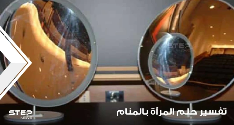 تفسير رؤية المرآة في المنام.. معنى النظر بالمرآة في الحلم