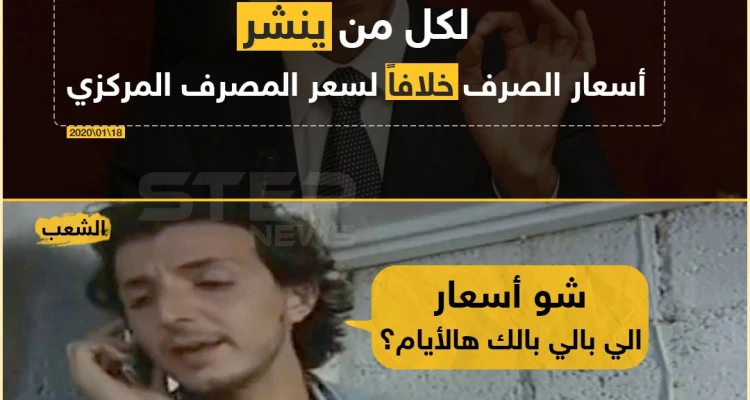 غرامة واعتقال لكل من ينشر أسعار صرف العملة!