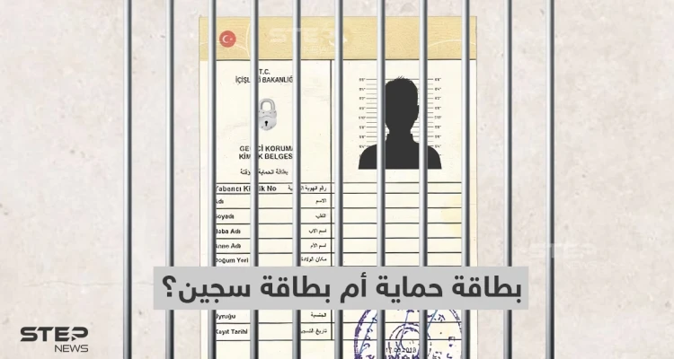 الكيملك التركي للسوريين.... بطاقة حماية أم بطاقة سجين؟