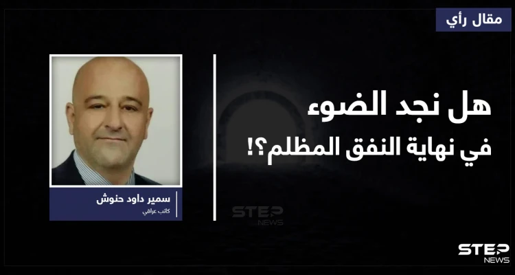 هل نجد الضوء في نهاية النفق المظلم؟!
