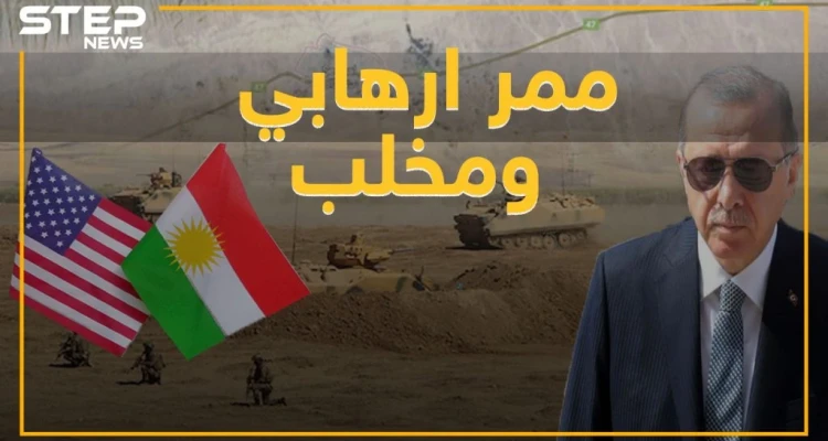 "ممر إرهابي" و"مخلب" مصطلحات أردوغانية جديدة للهجوم على شرق الفرات..هل سمعت بها من قبل!
