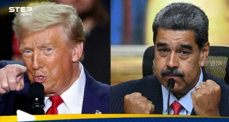 مادورو يتحدى ترامب.. فنزويلا تعلن عن تحرك عسكري - أخبار - وكالة ستيب نيوز