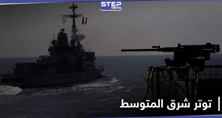 بريطانيا تجري أكبر تحرك لأسطولها البحري شرق المتوسط منذ عقود.. وتركيا تبدي استعدادها للرد
