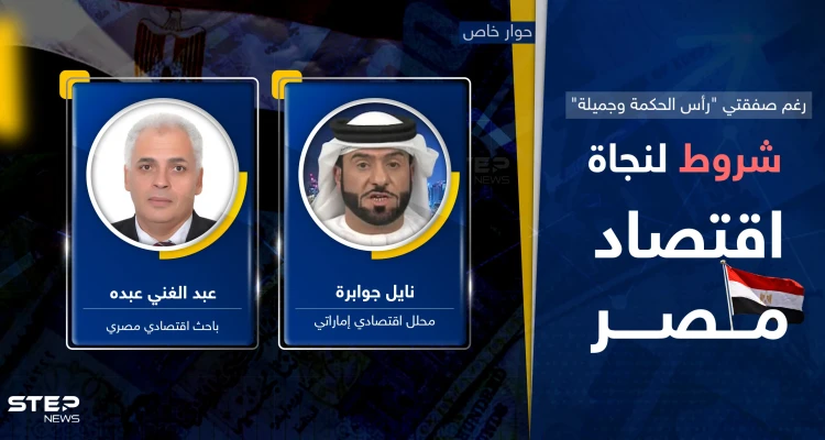 رغم "قبلة الحياة" للاقتصاد المصري بصفقتي "رأس الحكمة وجميلة".. سلّة شروط لنجاحهما وإلّا؟!