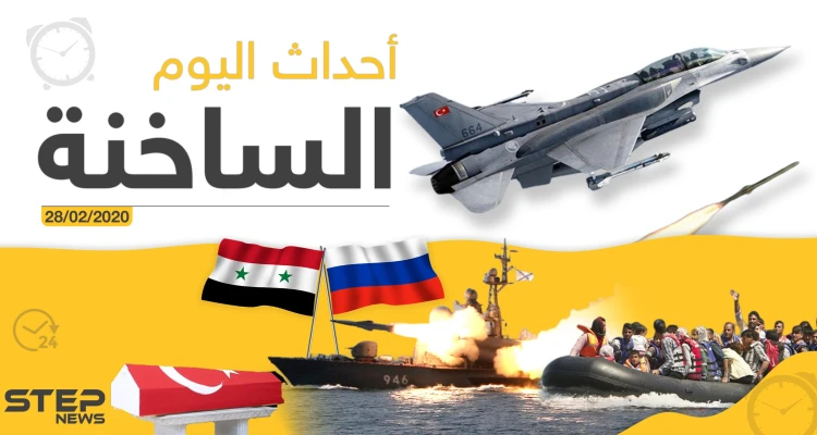 أهم أحداث سوريا والعالم - الجمعة 28/02/2020