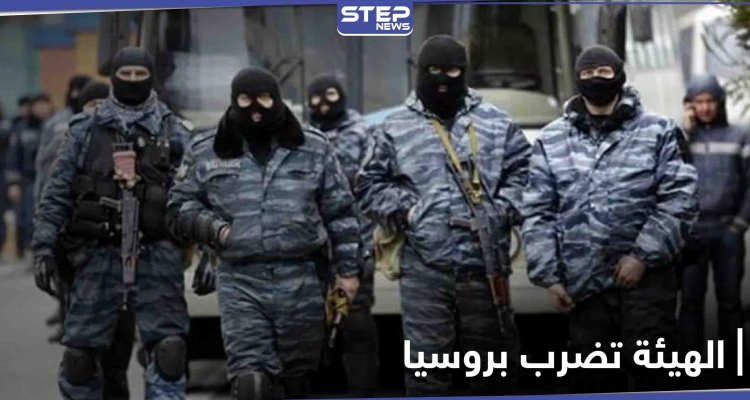 روسيا تتهم "هيئة تحرير الشام" بتنفيذ هجوم نادر بالقرم وتنشر التفاصيل