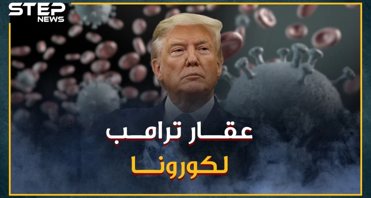 ما حقيقة عقار "كلوروكين" وما مدى فعاليته لعلاج كورونا؟..وجده الفرنسيون وراهن عليه ترامب فخزنه العرب!