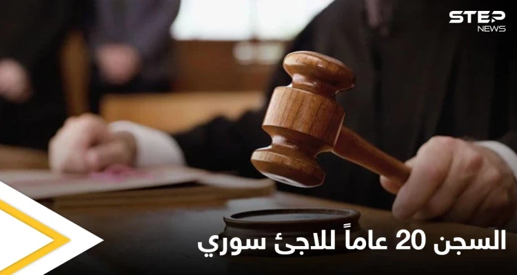 في سابقة مثيرة للجدل.. محكمة هولندية تقضي بسجن لاجئ سوري 20 عاماً بتهمة ارتكابه "جرائم حرب"