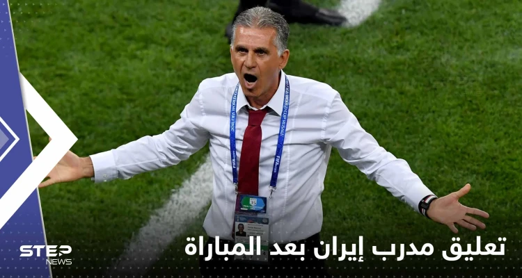 كيروش مدرب إيران يخرج عن صمته بعد امتناع لاعبيه عن النشيد الوطني: هؤلاء غير مرحب بهم!